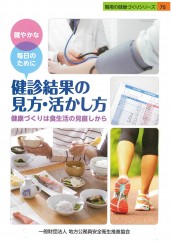 健診結果の見方・活かし方～健康づくりは食生活の見直しから～