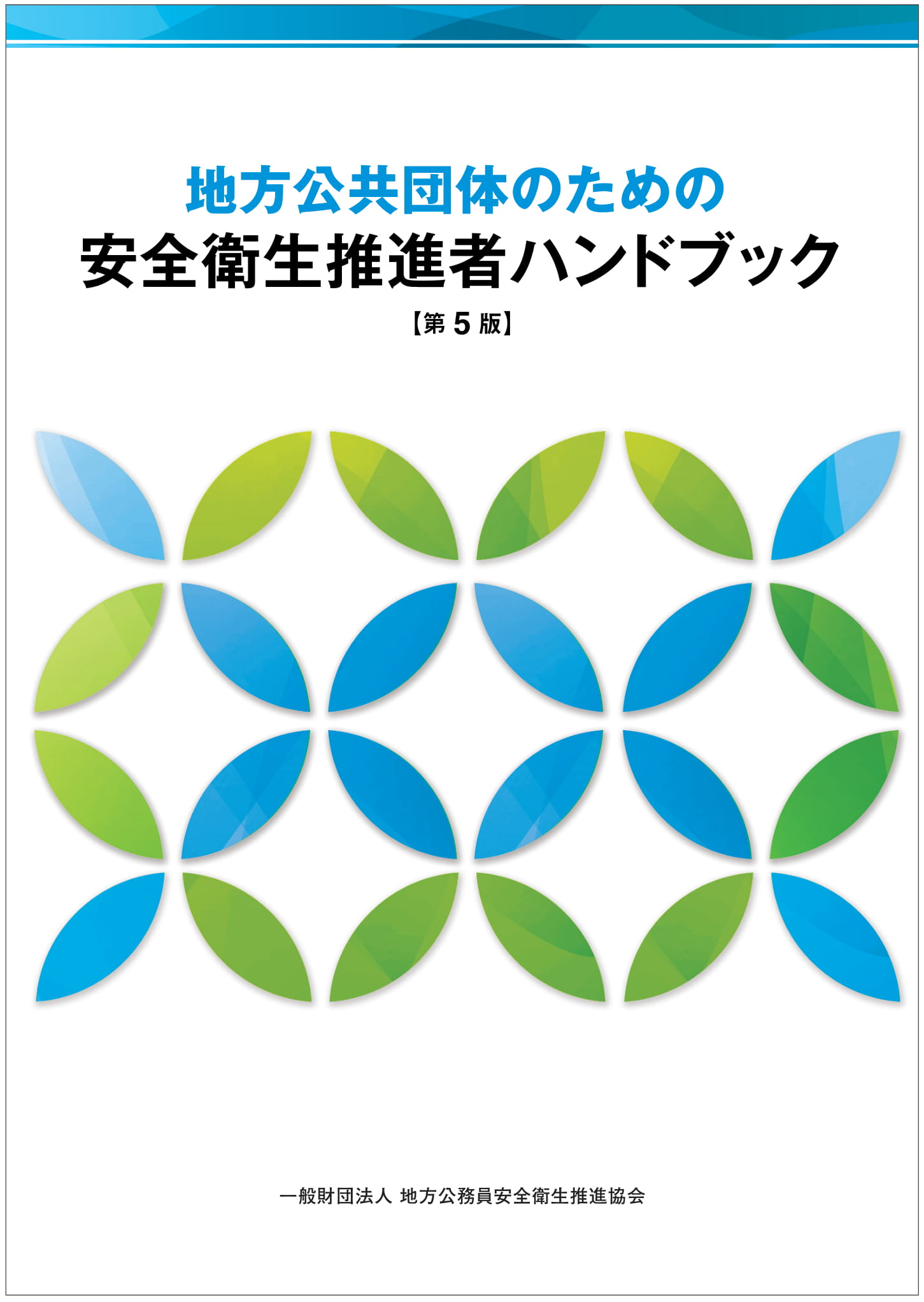 地方公共団体のための安全衛生推進者ハンドブック（第５版）