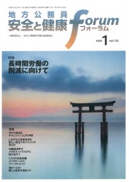 地方公務員 安全と健康フォーラム 第112号（2020年1月）