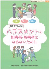 無自覚でもＮＯ！ハラスメントの加害者・被害者にならないために