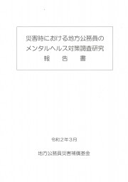 災害時における地方公務員のメンタルヘルス対策調査研究報告書（令和２年３月）