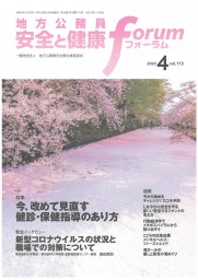 地方公務員 安全と健康フォーラム 第113号（2020年4月）