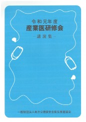 令和元年度　産業医研修会講演集