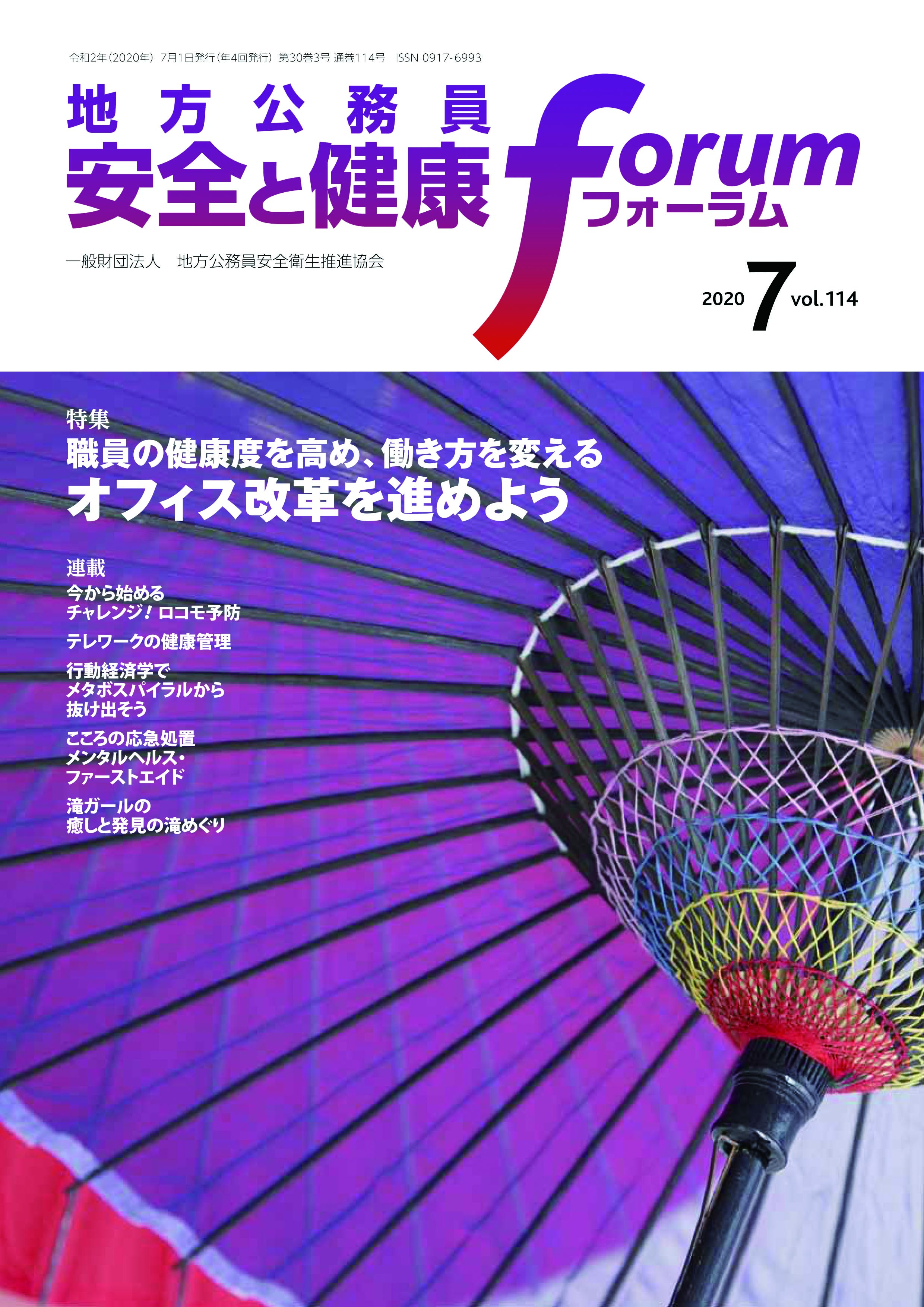 地方公務員 安全と健康フォーラム 第114号（2020年7月）