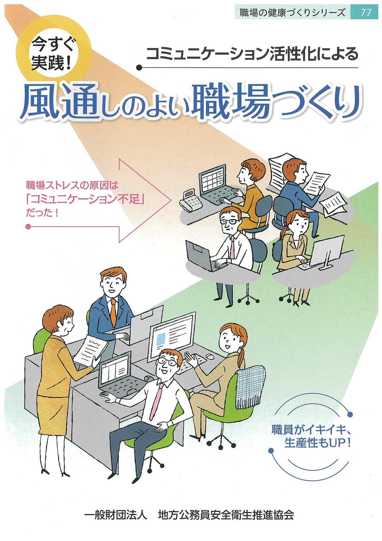 今すぐ実践！コミュニケーション活性化による風通しのよい職場づくり