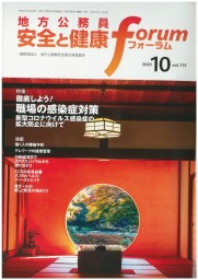 地方公務員 安全と健康フォーラム 第115号（2020年10月）