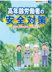 高年齢労働者の安全対策　誰もが働きやすい職場に向けて