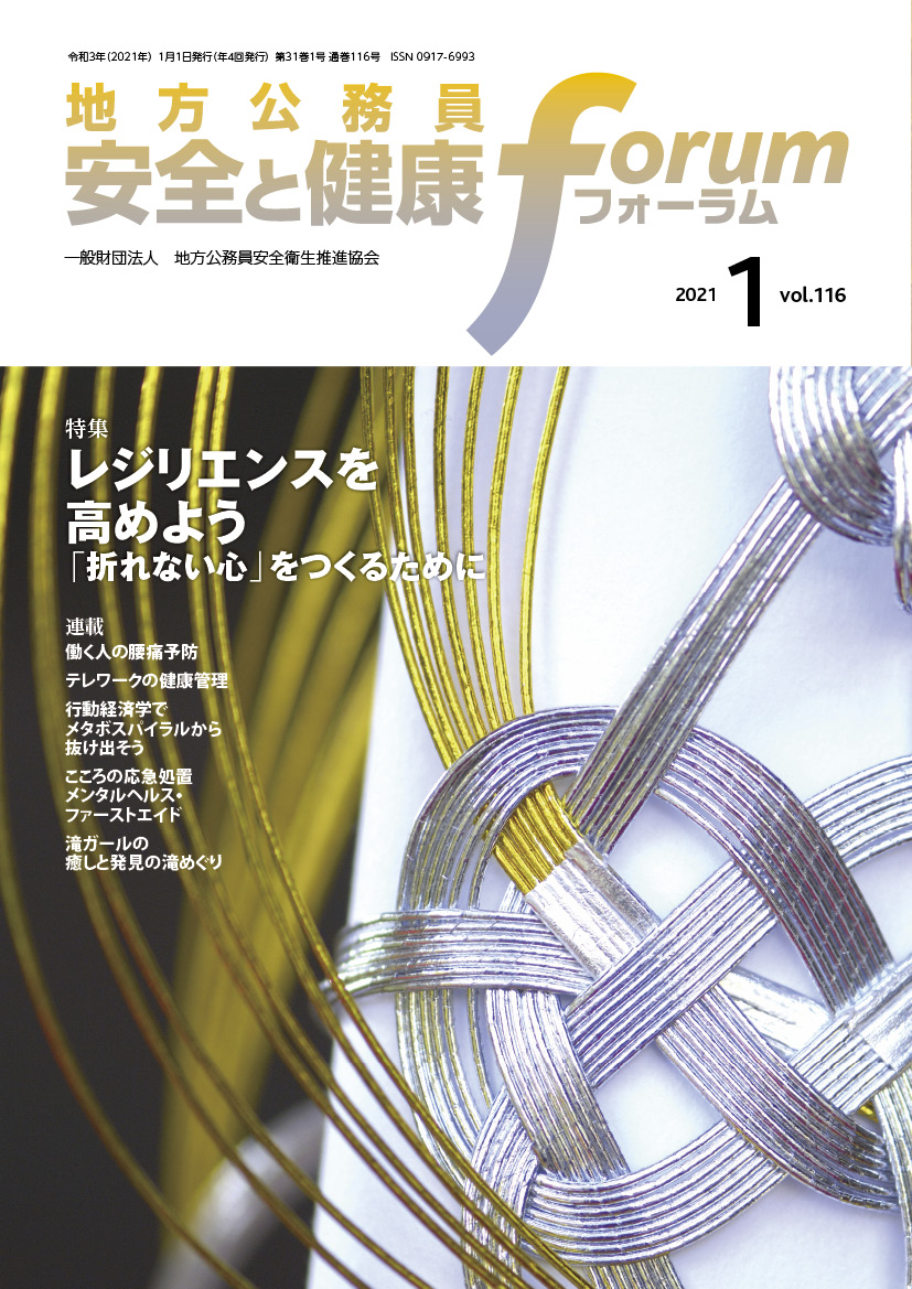 地方公務員 安全と健康フォーラム 第116号（2021年1月）