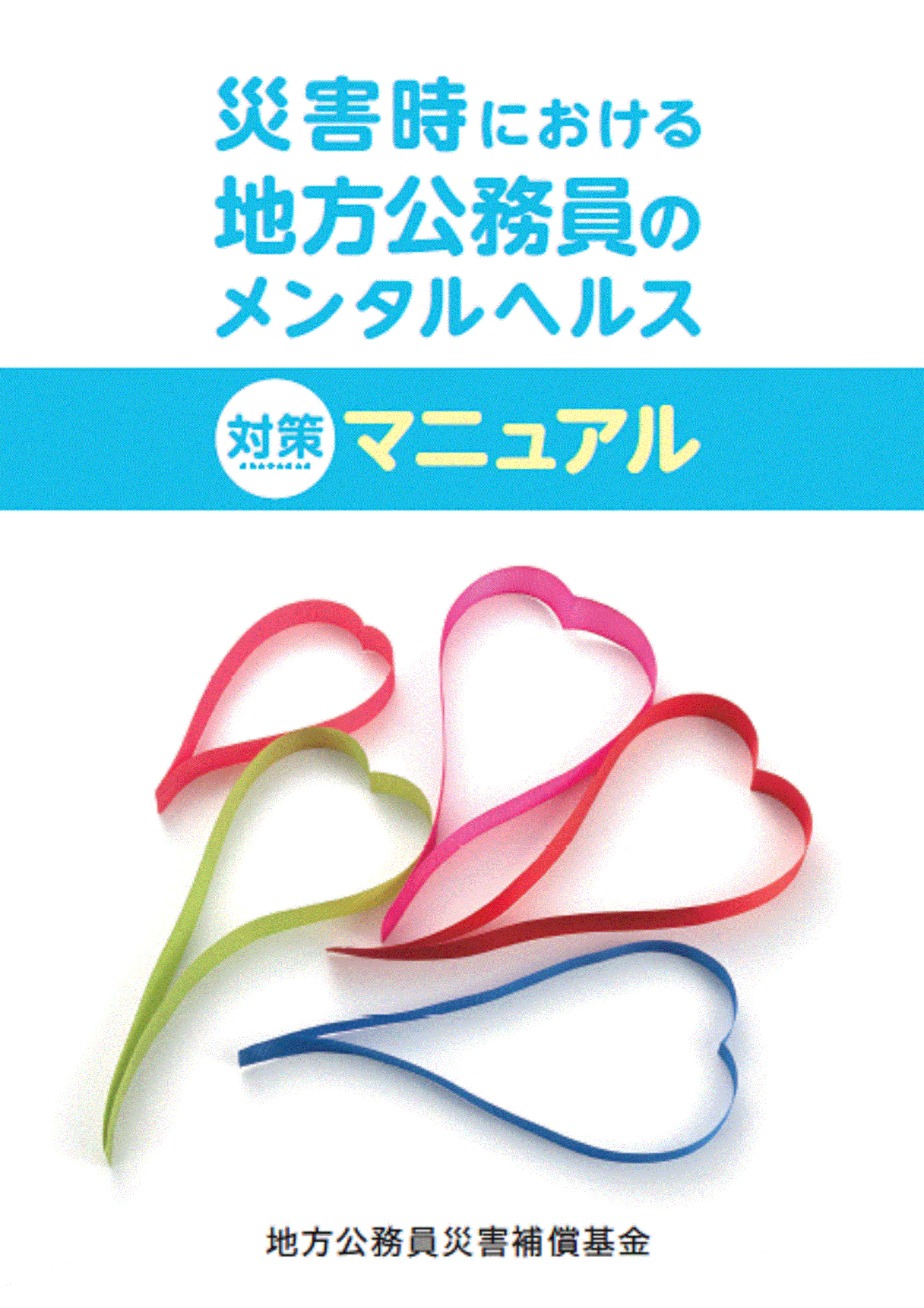 災害時における地方公務員のメンタルヘルス対策マニュアル（令和３年３月）