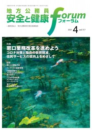 地方公務員 安全と健康フォーラム 第117号（2021年4月）