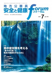 地方公務員 安全と健康フォーラム 第118号（2021年7月）