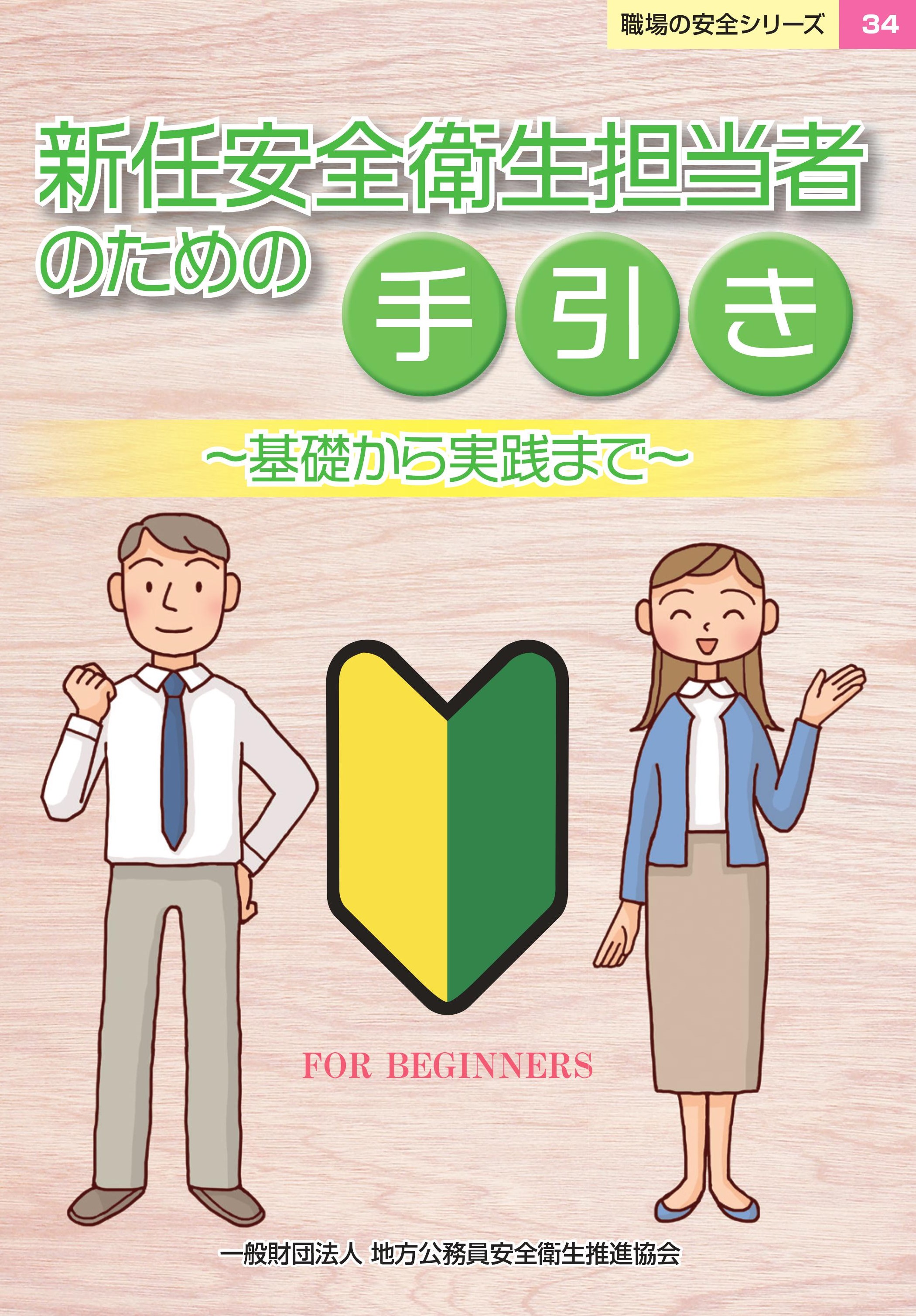 新任安全衛生担当者のための手引き　～基礎から実践まで～