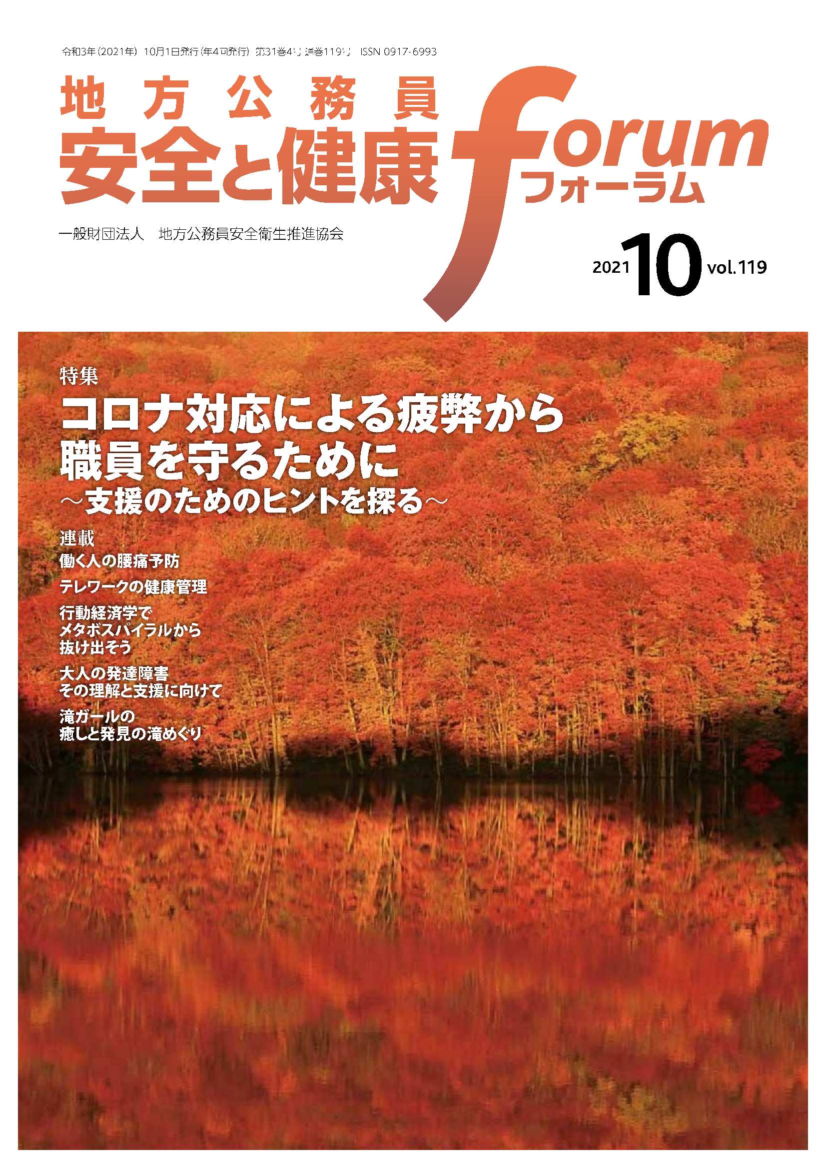 地方公務員 安全と健康フォーラム 第119号（2021年10月）