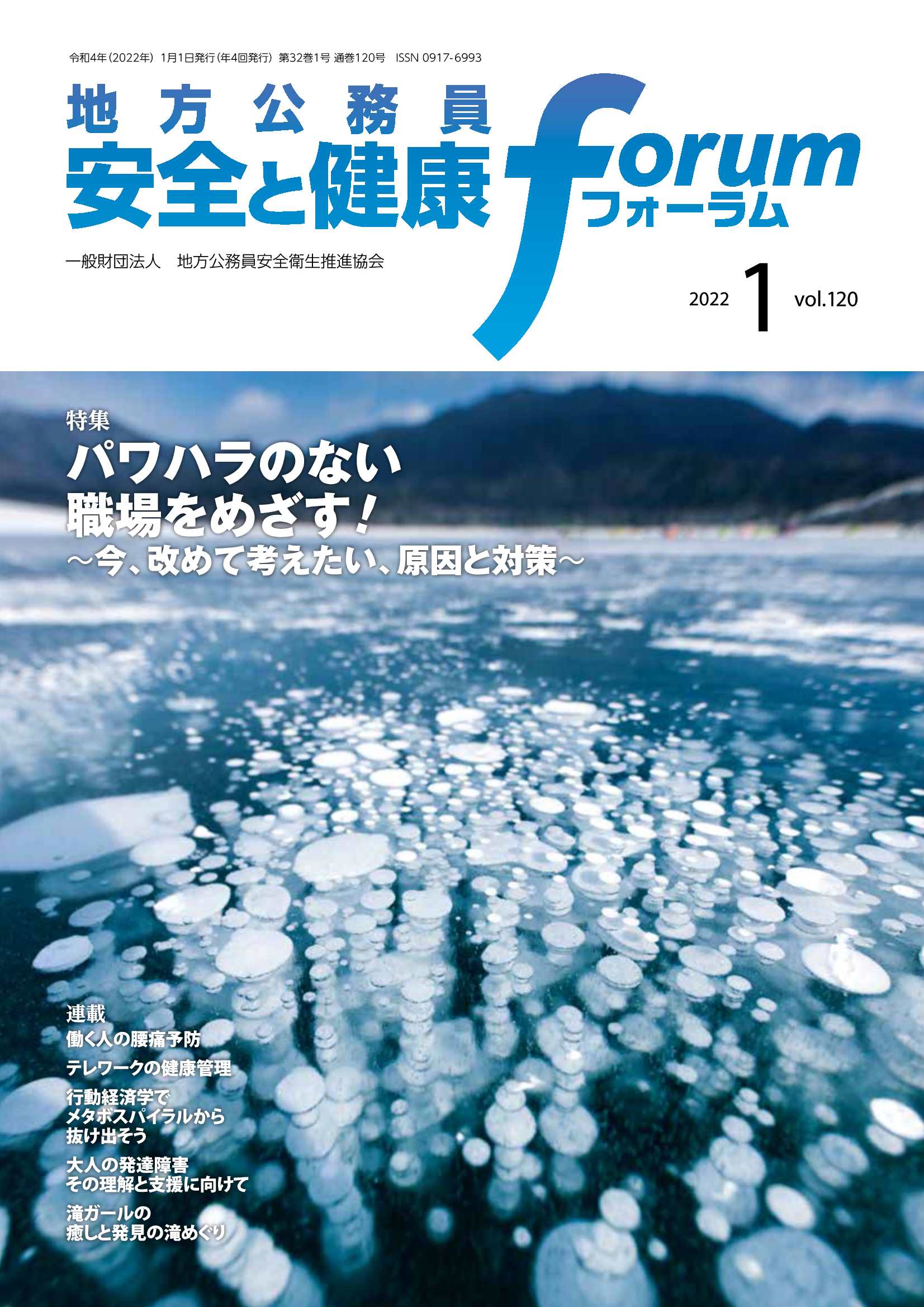 地方公務員 安全と健康フォーラム 第120号（2022年1月）