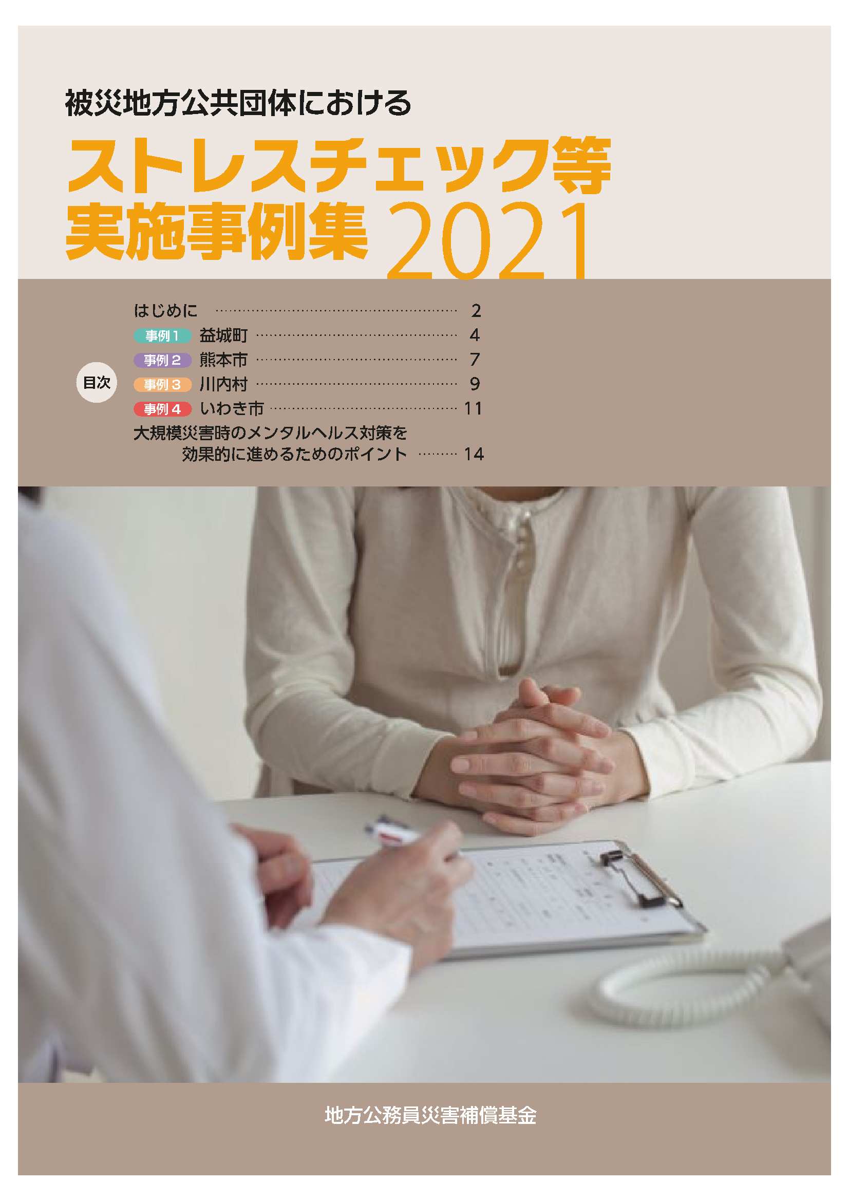 被災地方公共団体におけるストレスチェック等実施事例集 2021