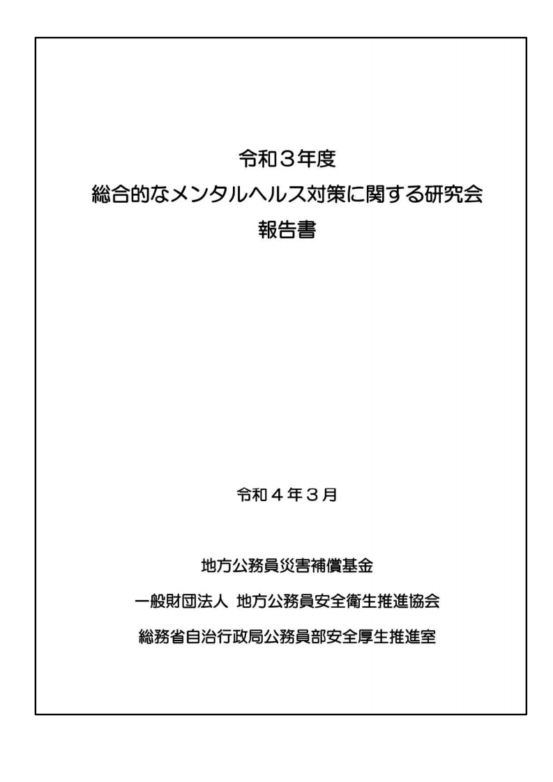 令和３年度 総合的なメンタルヘルス対策に関する研究会報告書（令和４年３月）