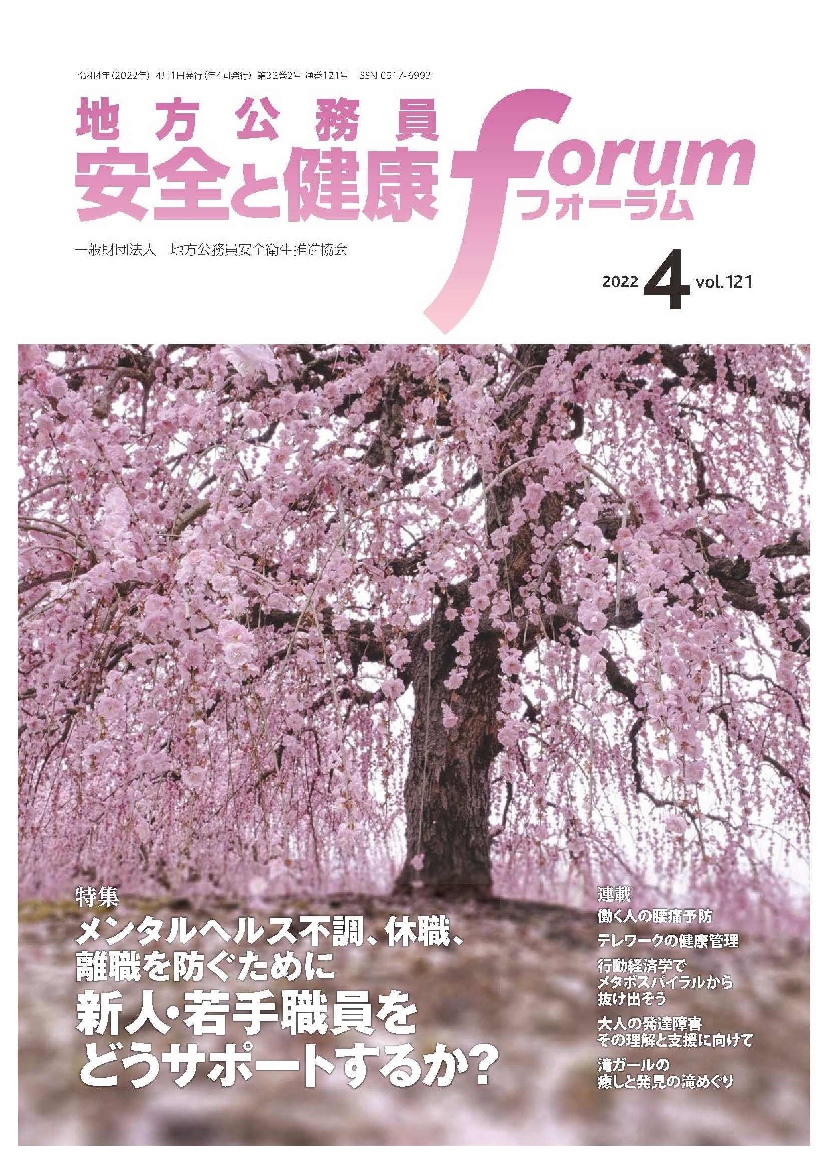 地方公務員 安全と健康フォーラム 第121号（2022年4月）