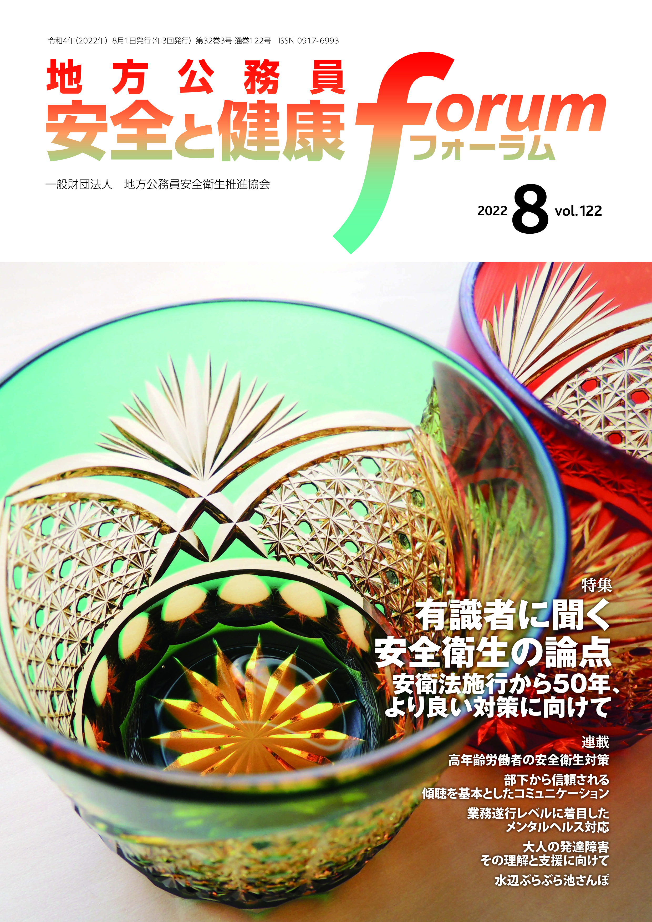 地方公務員 安全と健康フォーラム 第122号（2022年8月）