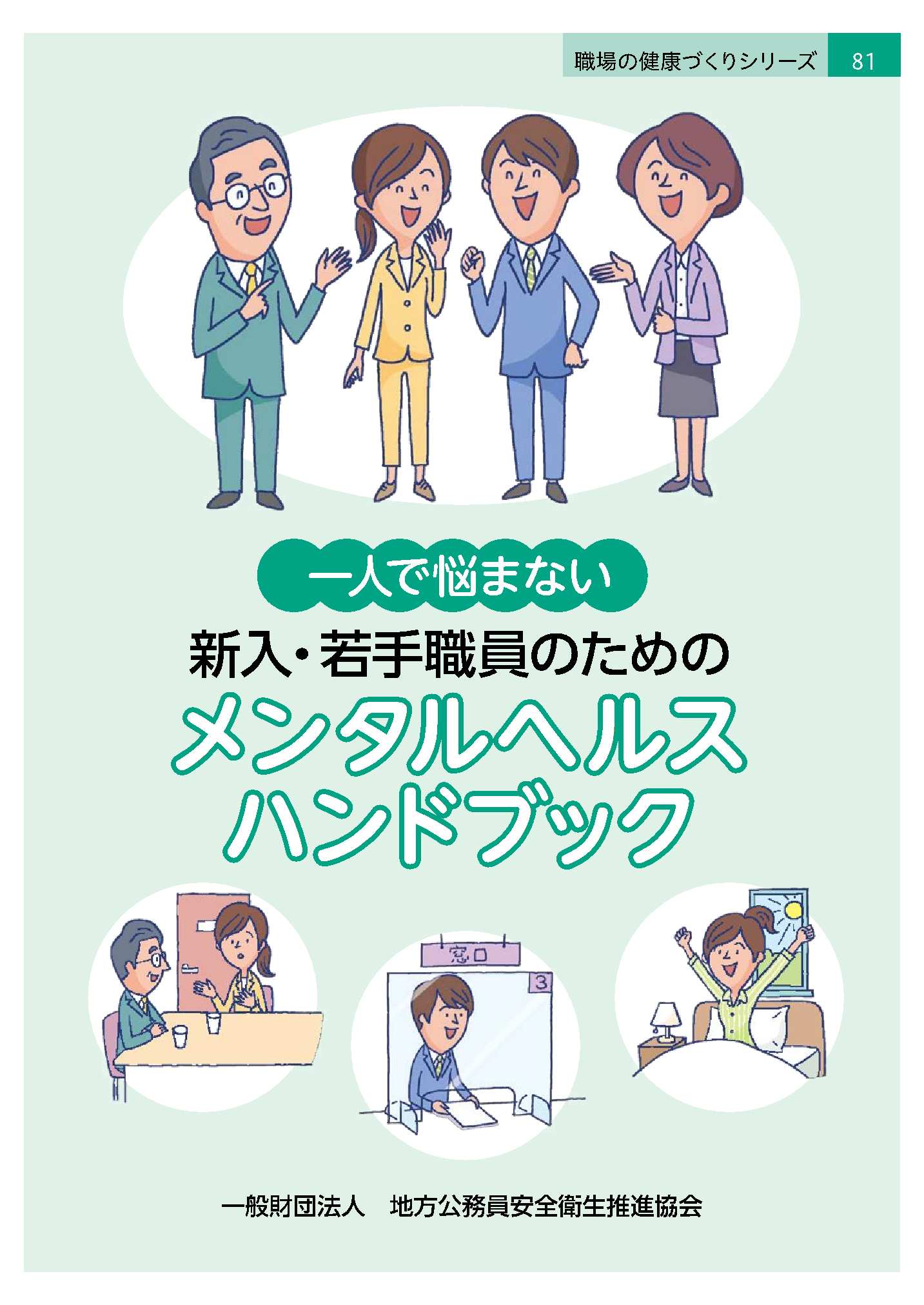 一人で悩まない　新入・若手職員のためのメンタルヘルスハンドブック