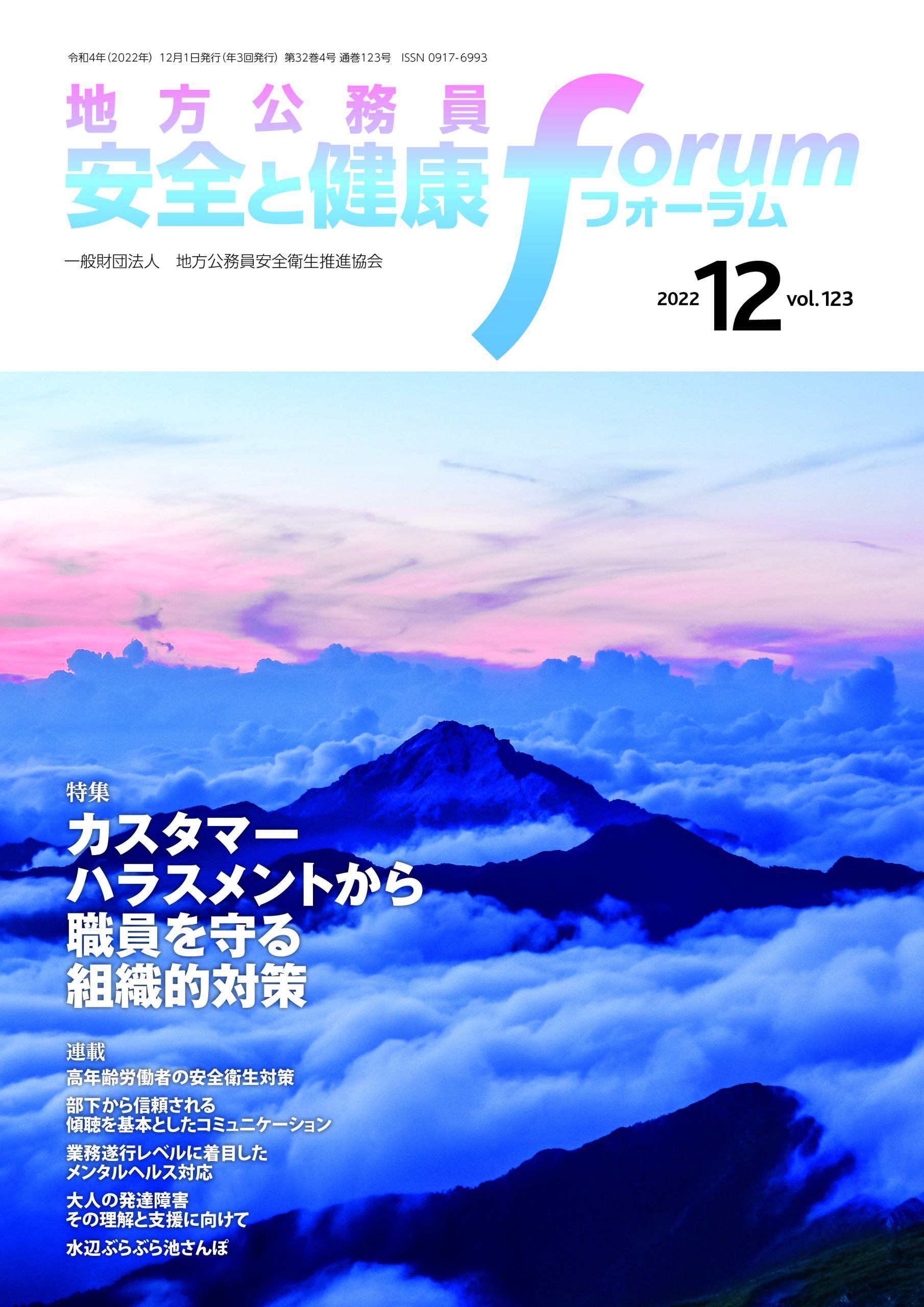 地方公務員 安全と健康フォーラム 第123号（2022年12月）