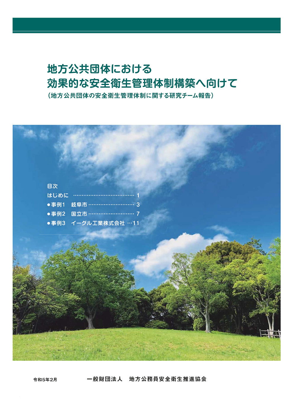 地方公共団体における効果的な安全衛生管理体制構築へ向けて