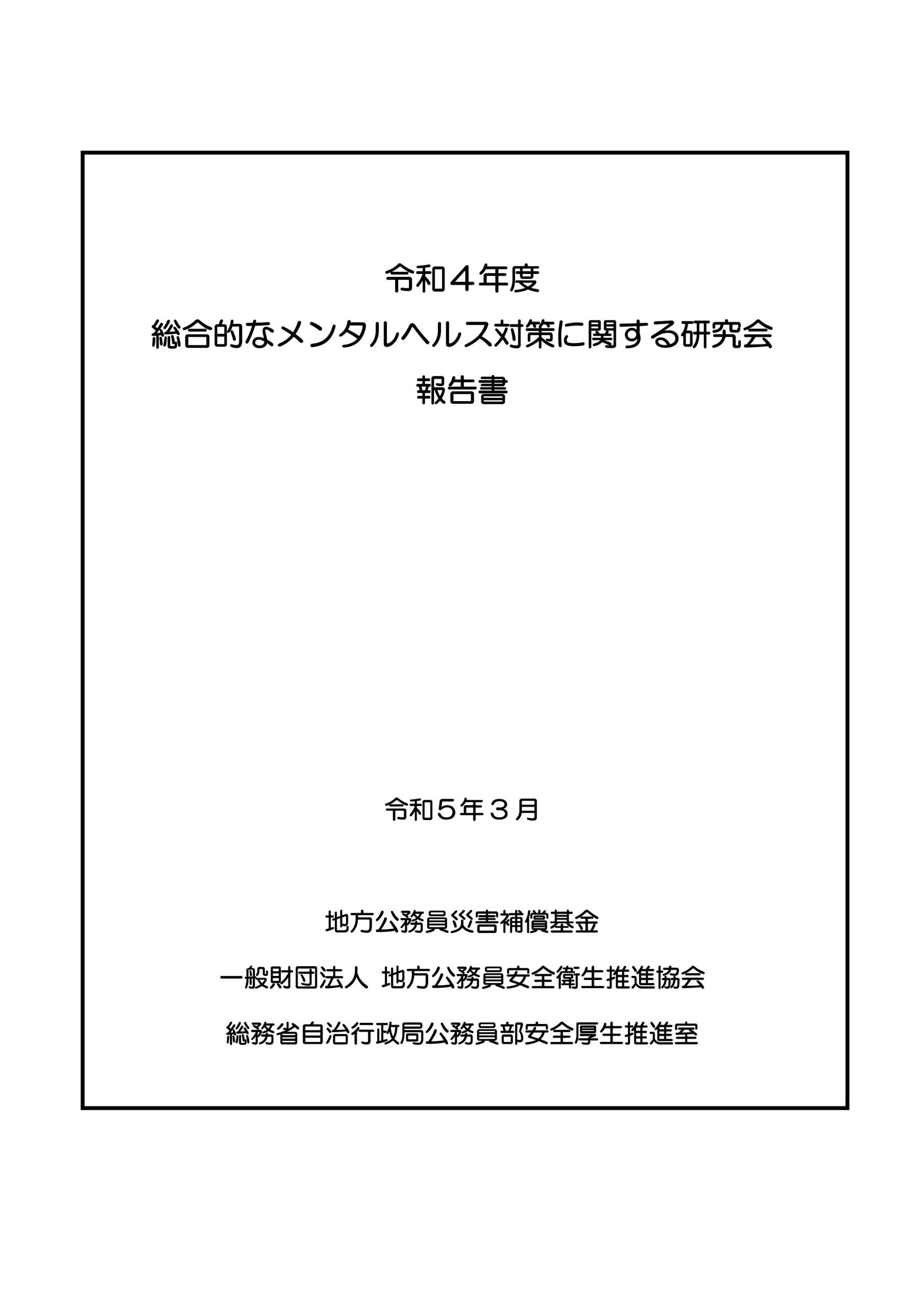 令和４年度 総合的なメンタルヘルス対策に関する研究会報告書（令和５年３月）