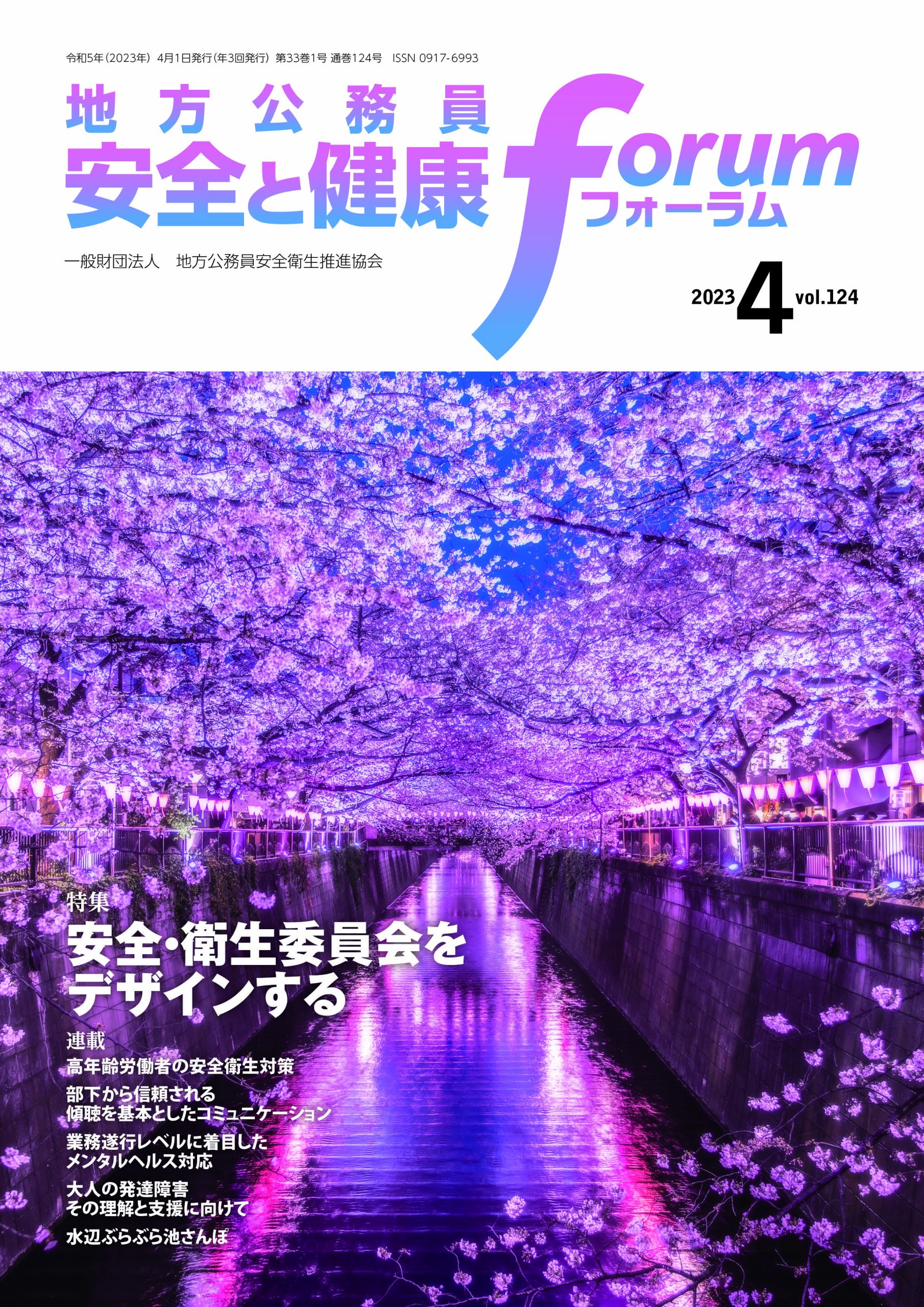 地方公務員 安全と健康フォーラム 第124号（2023年4月）