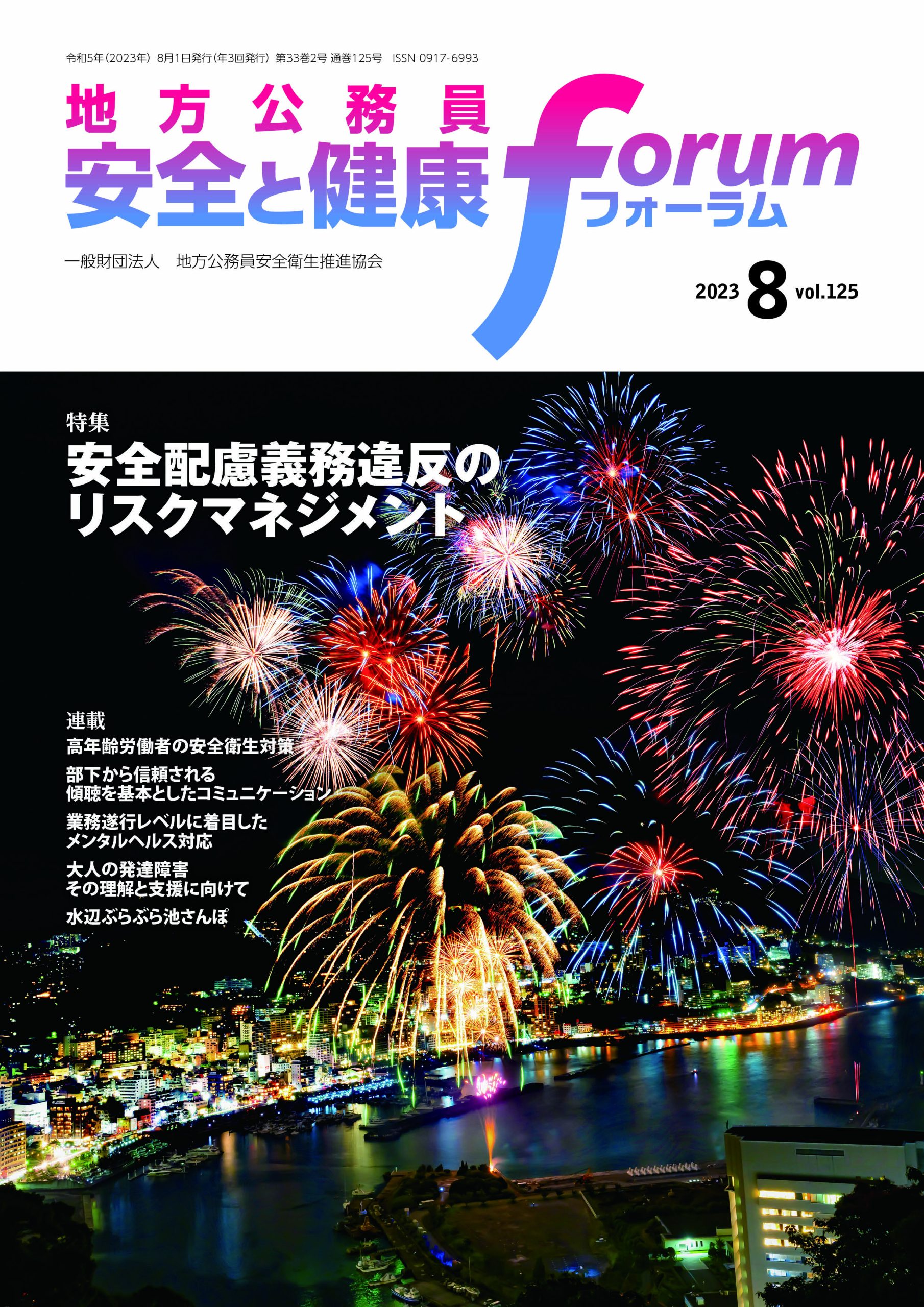 地方公務員 安全と健康フォーラム 第125号（2023年8月）