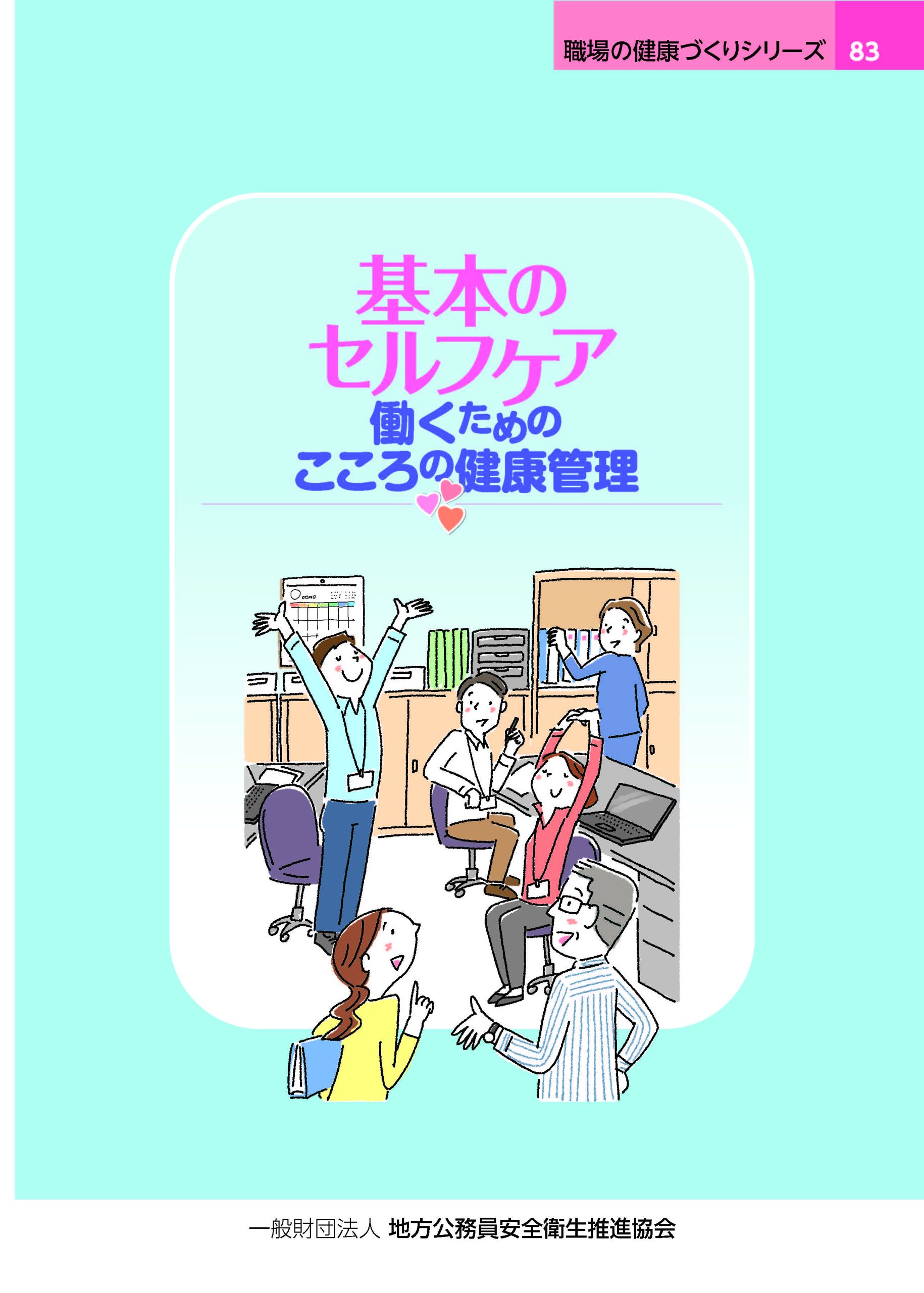 基本のセルフケア ~働くためのこころの健康管理~ | 小冊子職場の健康づくりシリーズ | 一般財団法人地方公務員安全衛生推進協会一般財団法人 ...
