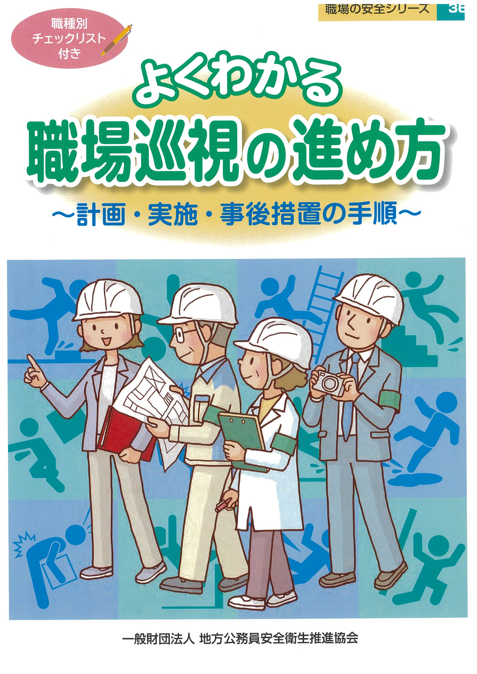 よくわかる職場巡視の進め方～計画・実施・事後措置の手順～