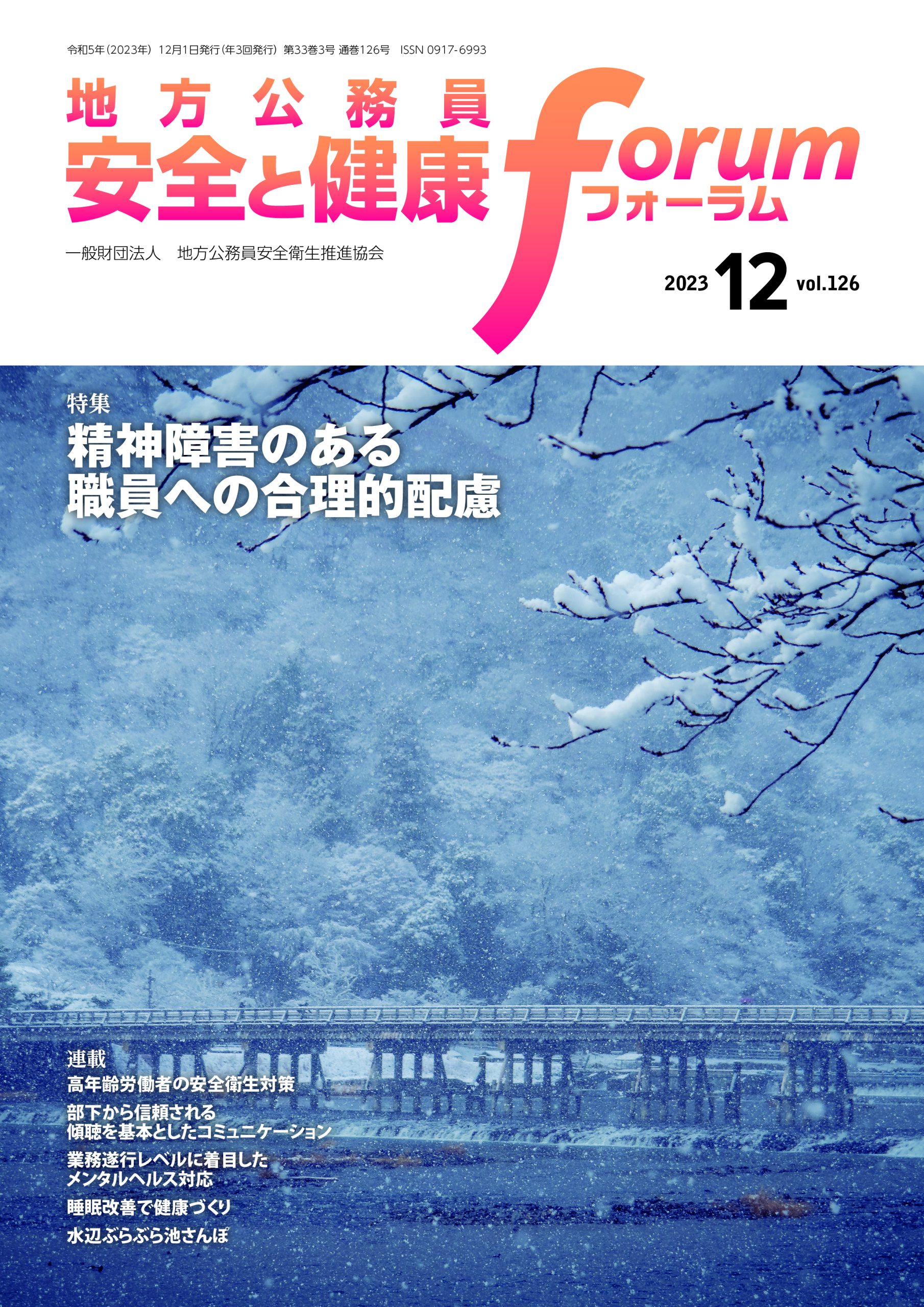 地方公務員 安全と健康フォーラム 第126号（2023年12月）