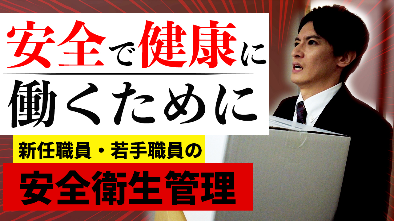 安全で健康に働くために　新任職員・若手職員の安全衛生管理