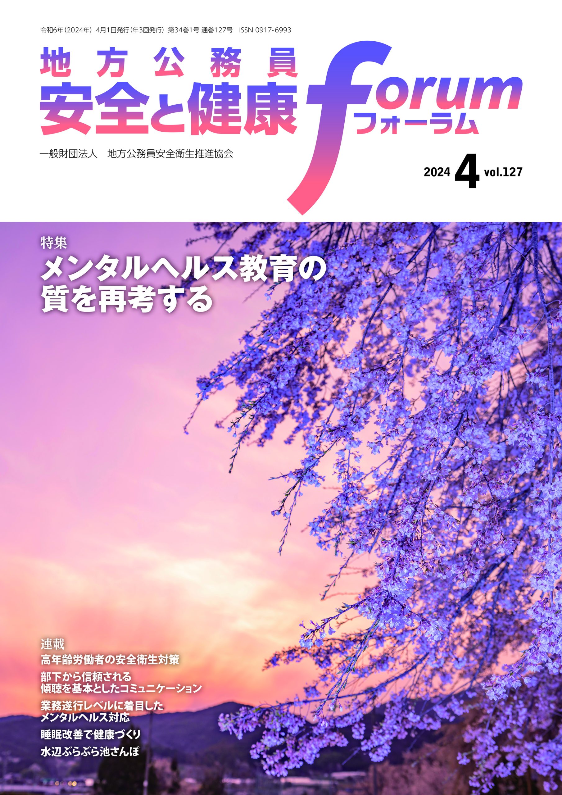 地方公務員 安全と健康フォーラム 第127号（2024年4月）