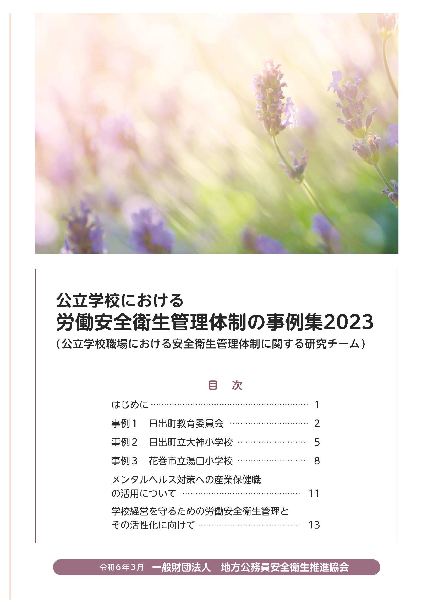 公立学校における労働安全衛生管理体制の事例集2023