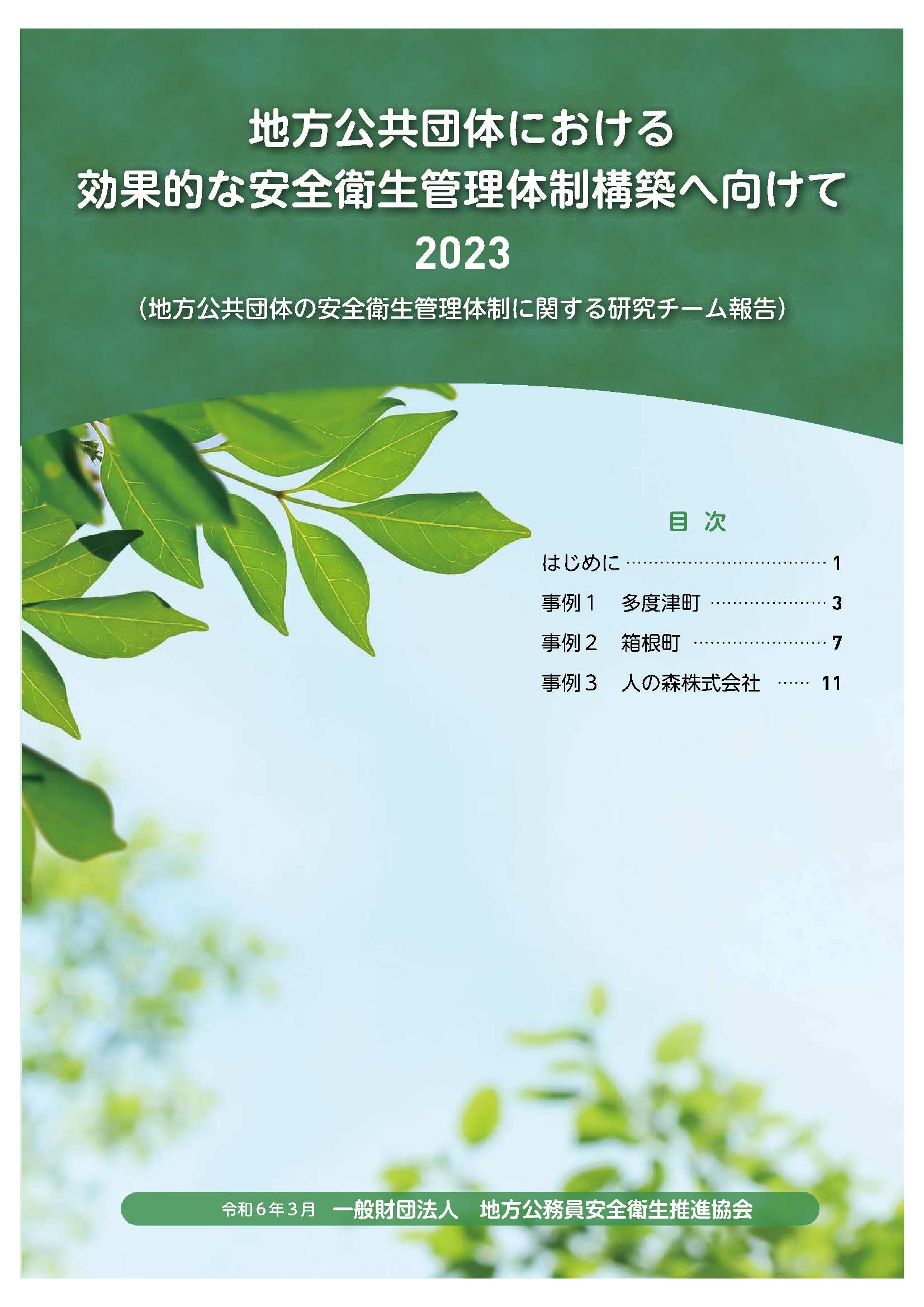 地方公共団体における効果的な安全衛生管理体制構築へ向けて2023