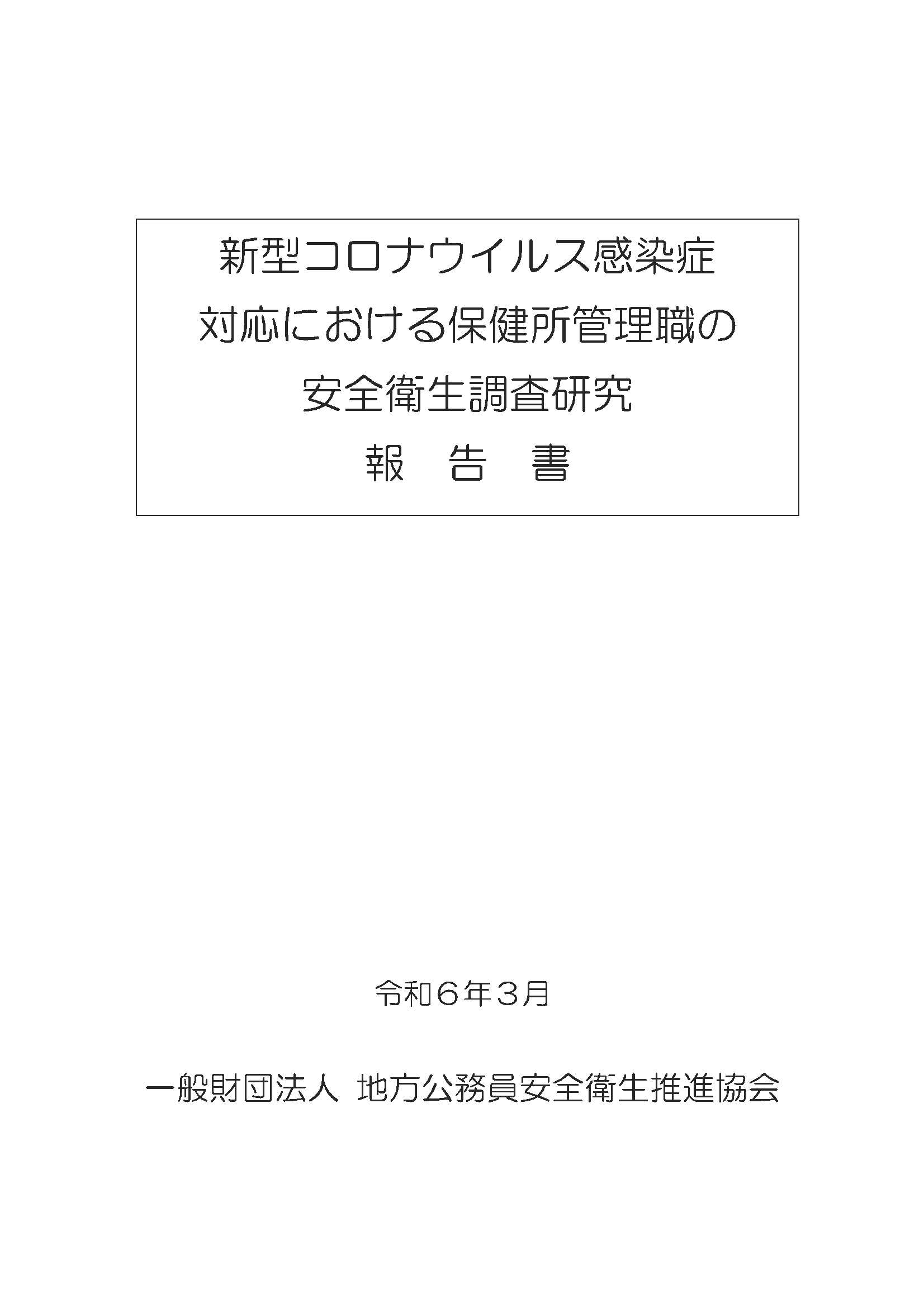 新型コロナウイルス感染症対応における保健所管理職の安全衛生調査研究報告書（令和６年３月）