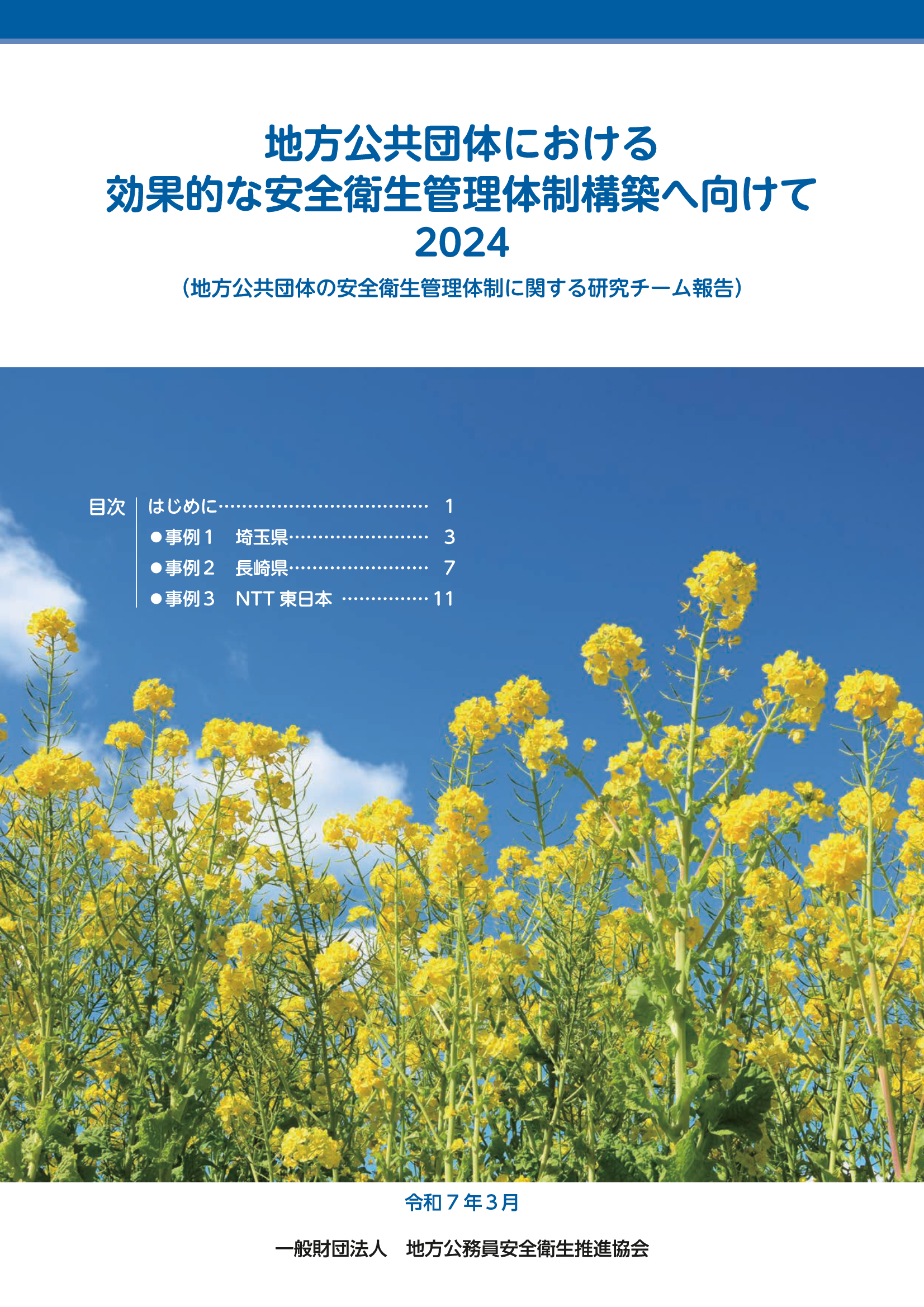 地方公共団体における効果的な安全衛生管理体制構築へ向けて2024