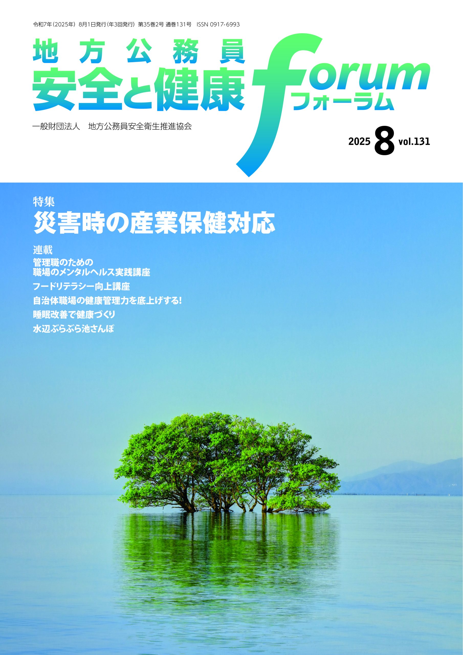地方公務員 安全と健康フォーラム 第131号（2025年8月）
