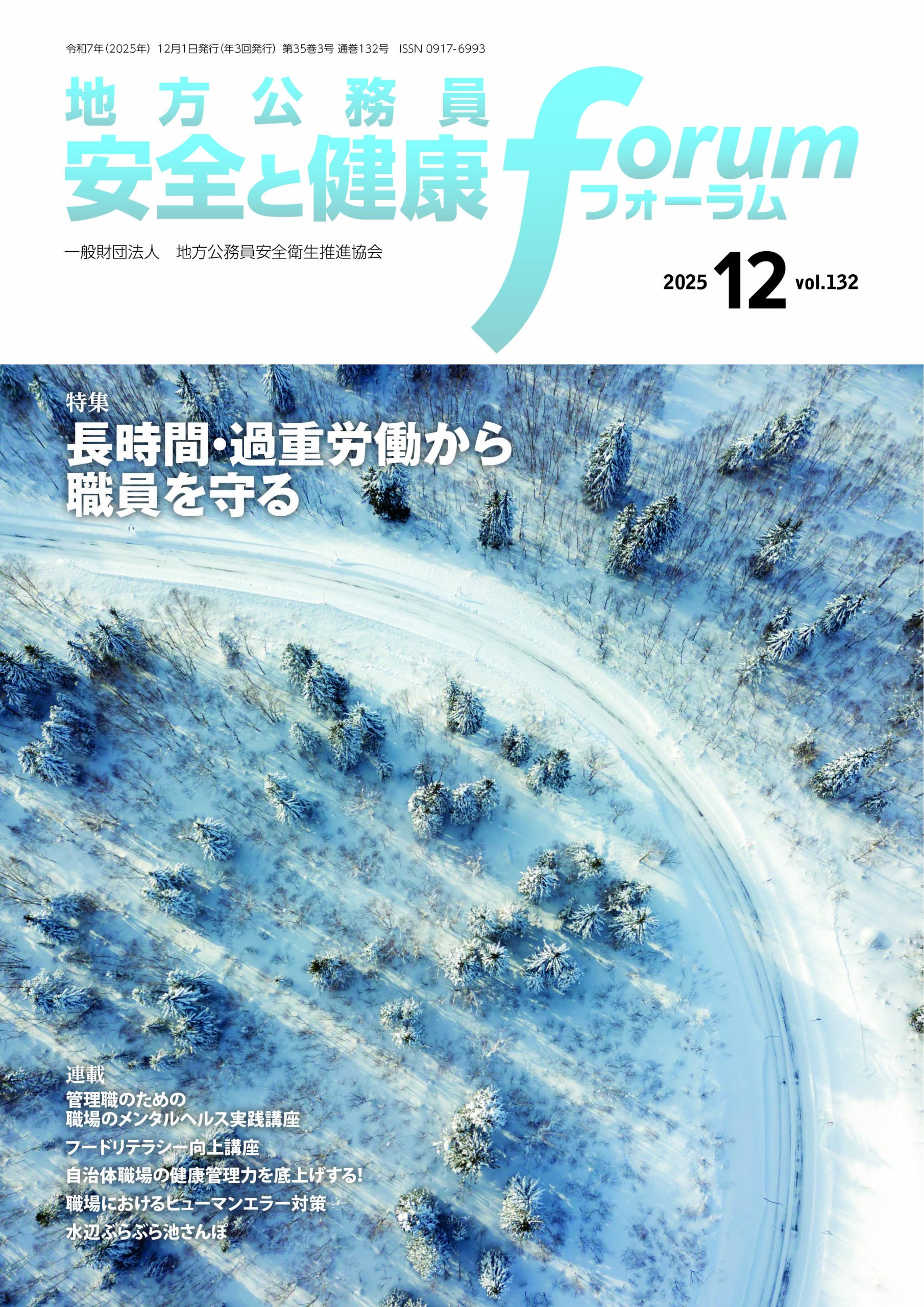 地方公務員 安全と健康フォーラム 第132号（2025年12月）