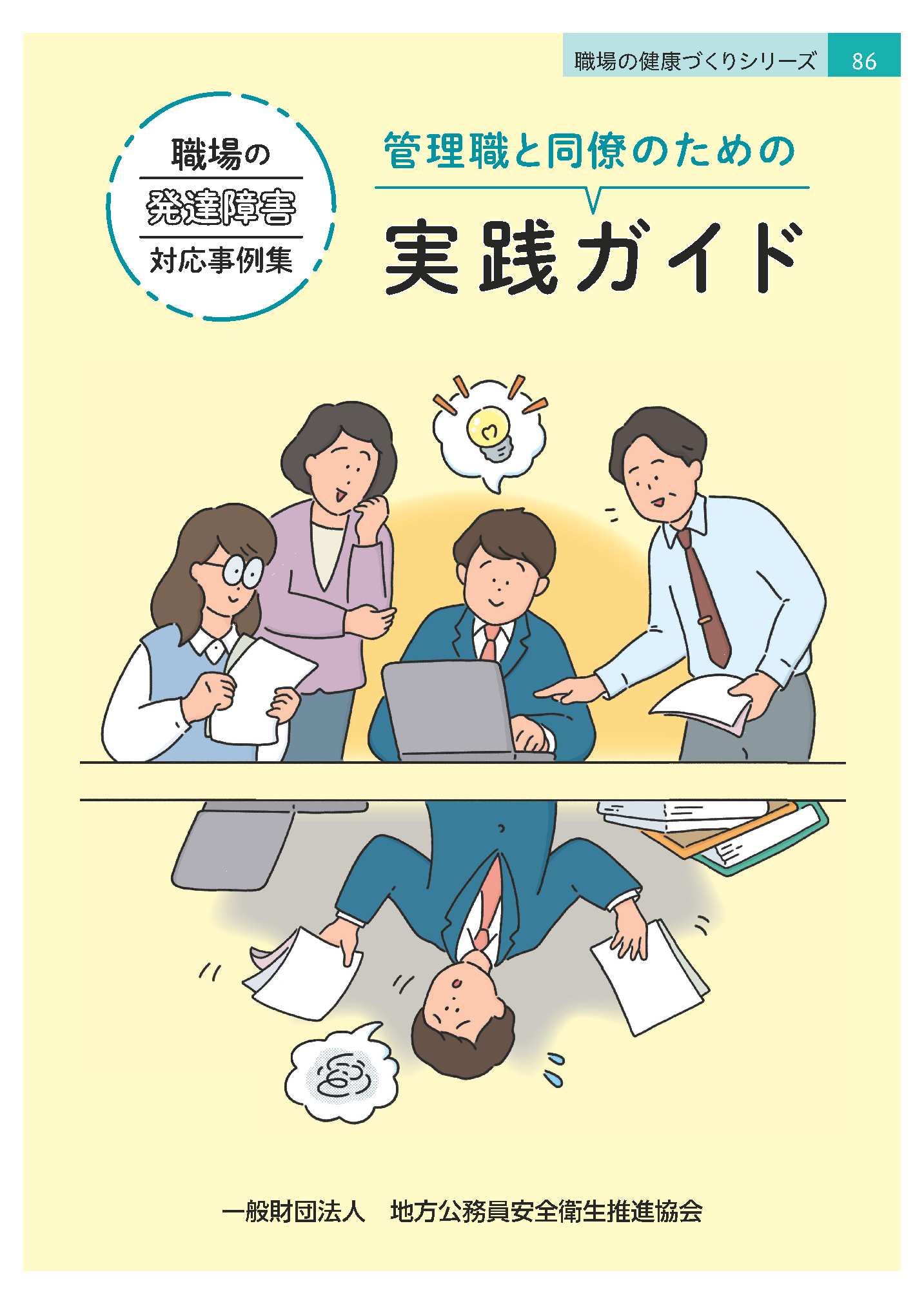 職場の発達障害対応事例集　～管理職と同僚のための実践ガイド～