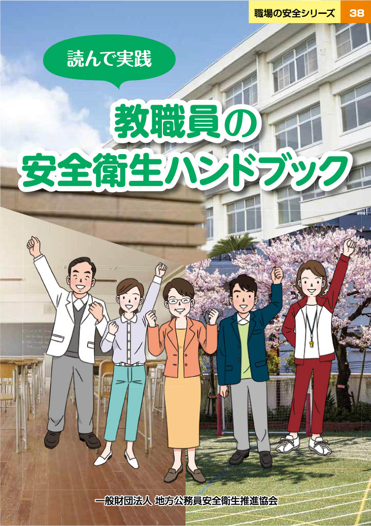読んで実践　教職員の安全衛生ハンドブック