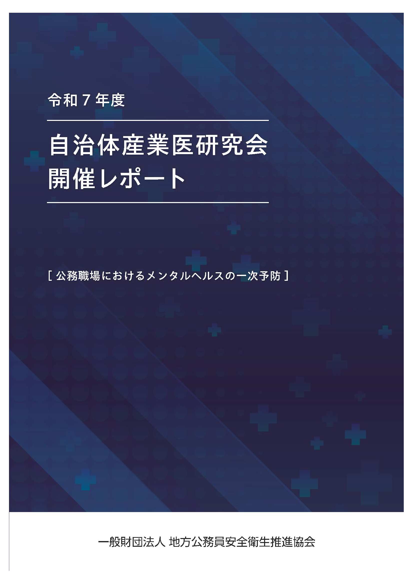 令和７年度 自治体産業医研究会開催レポート