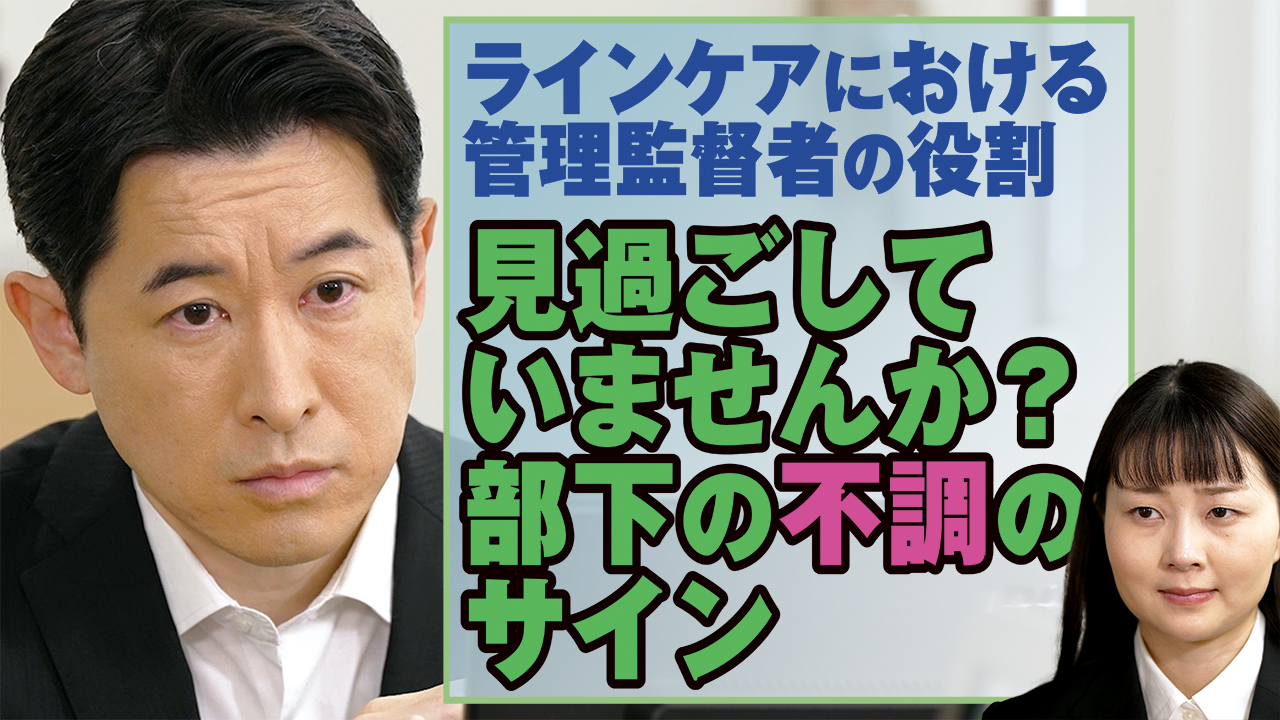 見過ごしていませんか？部下の不調のサイン～ラインケアにおける管理監督者の役割～