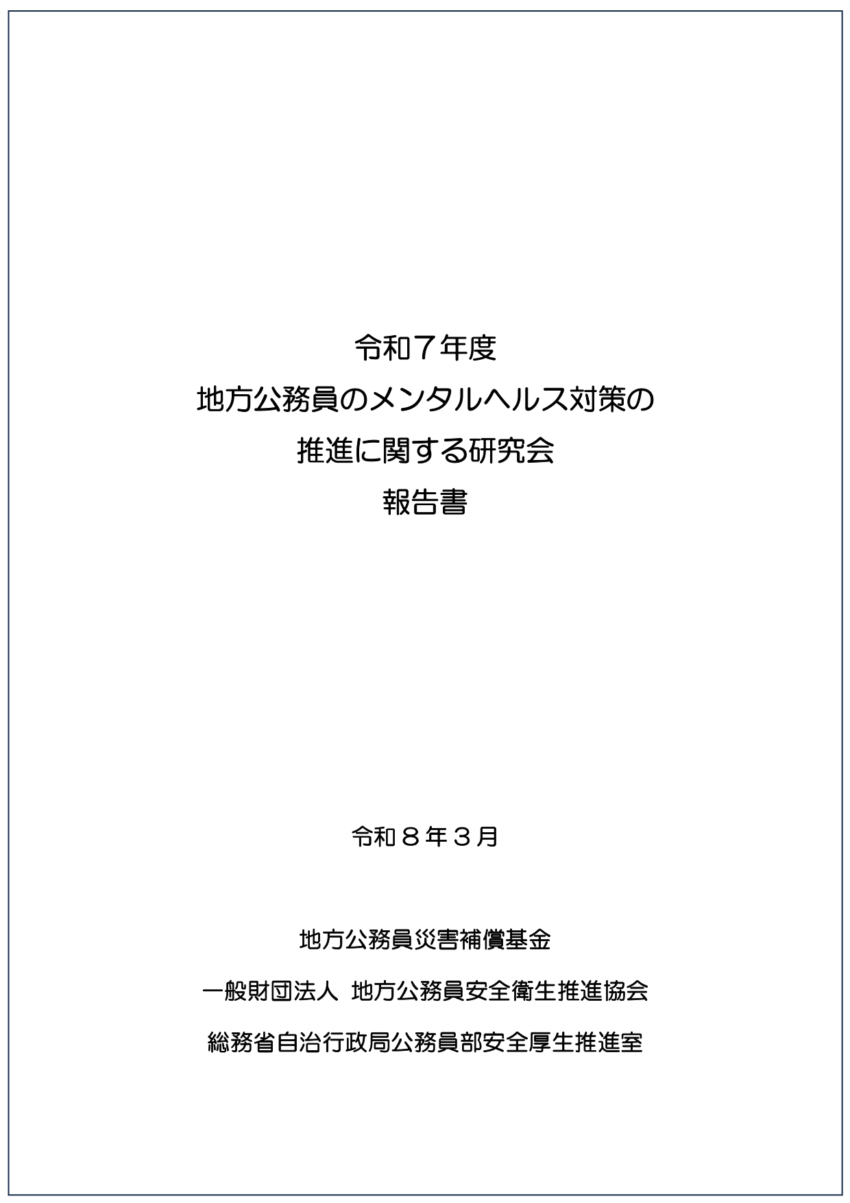 令和7年度 地方公務員のメンタルヘルス対策の推進に関する研究会報告書(令和8年3月)