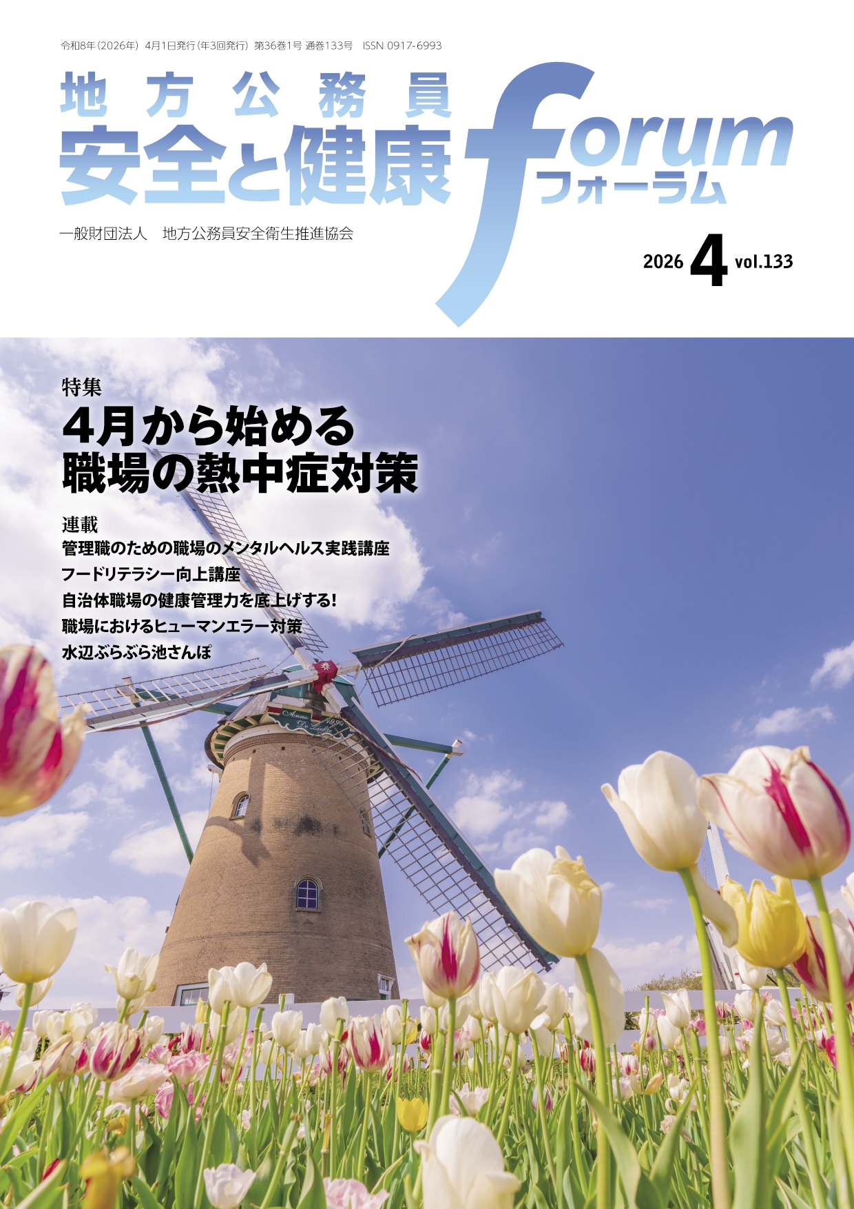 地方公務員 安全と健康フォーラム 第133号（2026年４月）