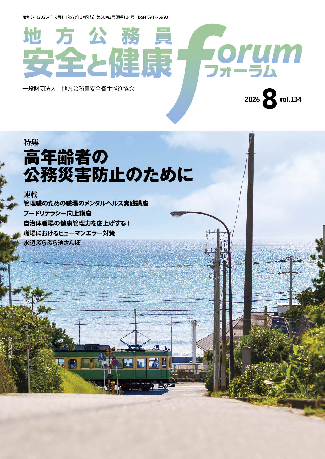 地方公務員 安全と健康フォーラム 第134号（2026年８月）